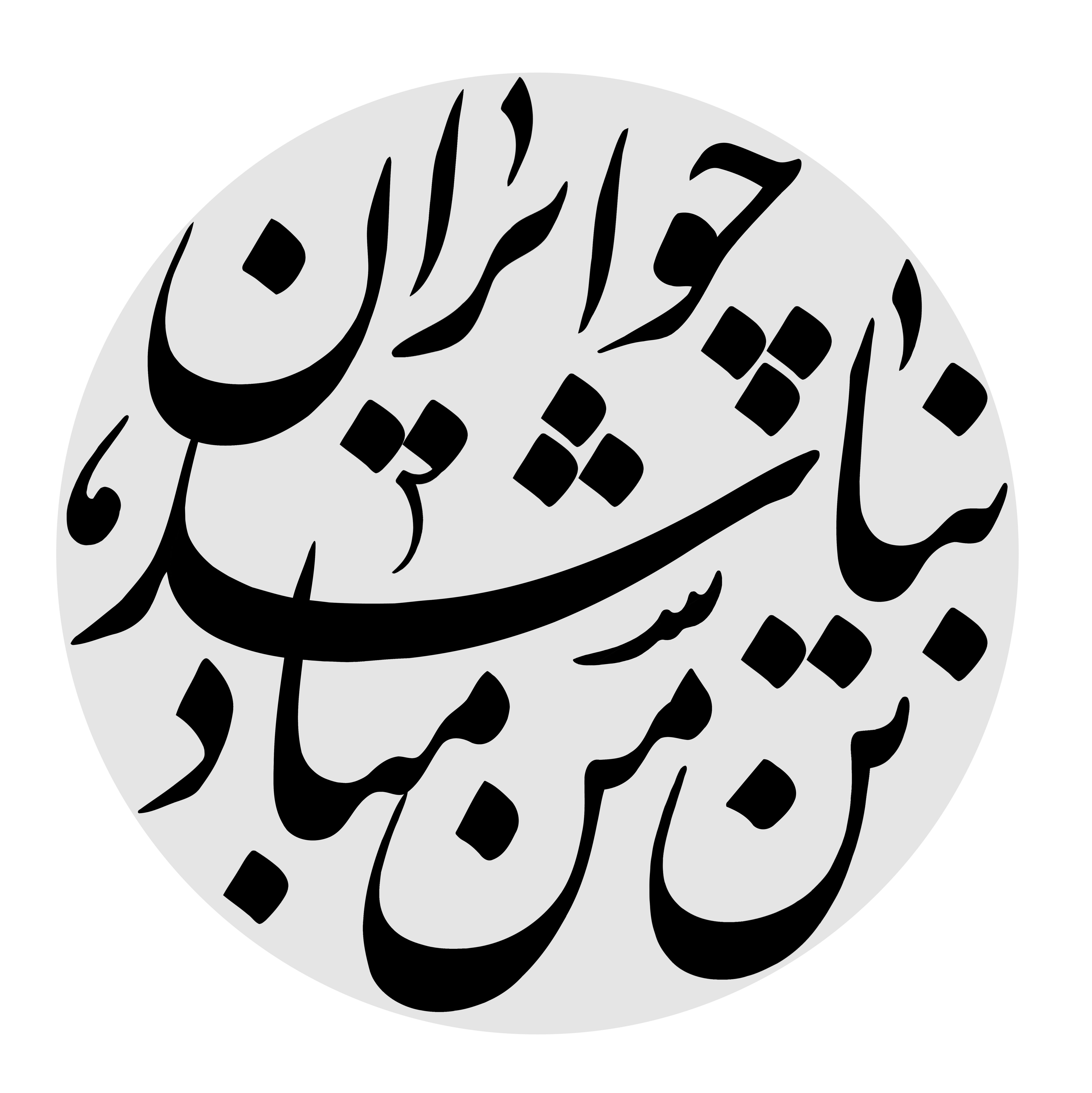 مشق مصرع «چو ایران نباشد تن من مباد» معلی مشق مصرع «چو ایران نباشد تن من مباد» معلی